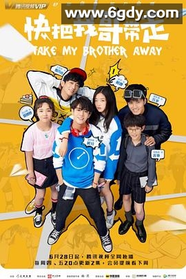 快把我哥带走(2018)完结全30集迅雷网盘全集下载