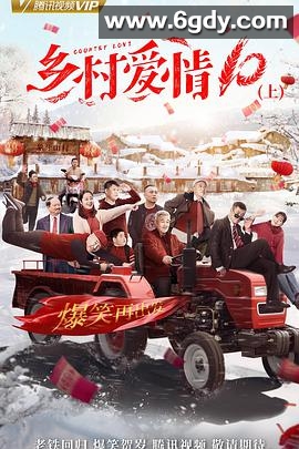 乡村爱情协奏曲(2018)完结60集全迅雷网盘全集下载