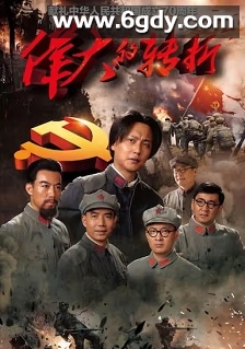 伟大的转折(2019)完结38集全迅雷网盘全集下载