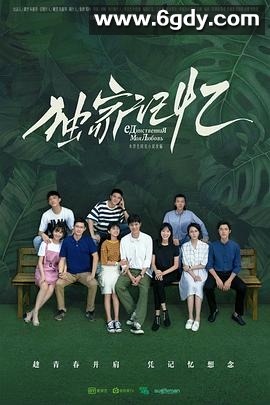 独家记忆(2019)完结24集全迅雷网盘全集下载