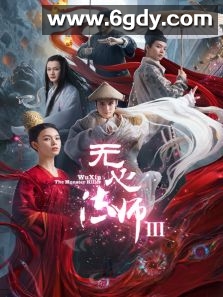 无心法师3(2020)完结全28集迅雷网盘全集下载