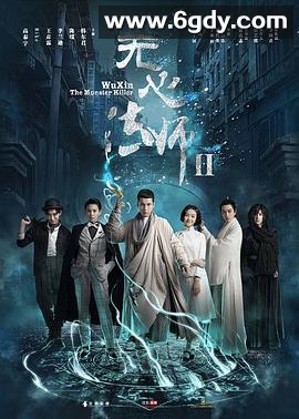 无心法师2(2017)完结27集全迅雷网盘全集下载