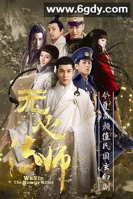 无心法师(2015)完结20集全迅雷网盘全集下载