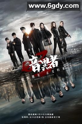 暗黑者3(2019)完结24集全迅雷网盘全集下载