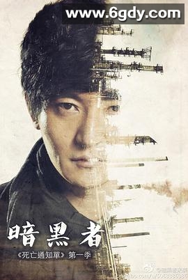 暗黑者(2014)完结46集全迅雷网盘全集下载