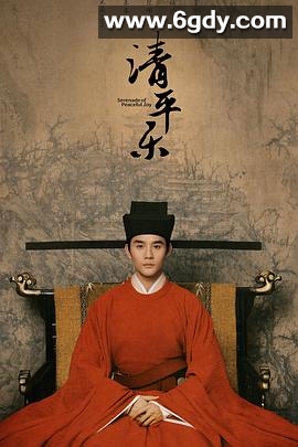 清平乐(2020)完结70集全迅雷网盘全集下载