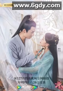 少女大人(2020)完结32集全迅雷网盘全集下载