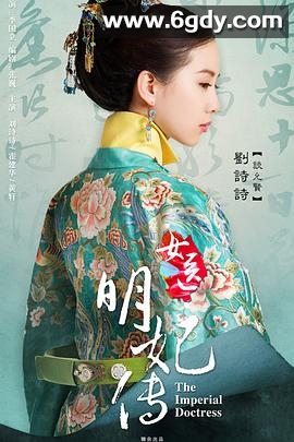 女医明妃传(2016)完结50集全迅雷网盘全集下载