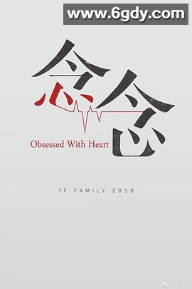 念念2018(2018)完结已完结迅雷网盘全集下载