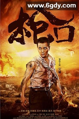 枪口(2016)完结已完结迅雷网盘全集下载