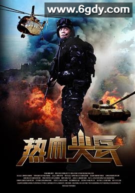 热血尖兵(2017)完结已完结迅雷网盘全集下载