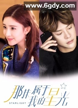 那抹属于我的星光(2018)完结已完结迅雷网盘全集下载