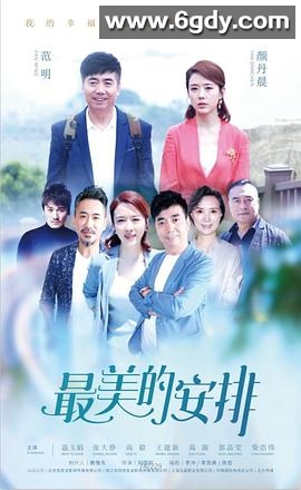 最美的安排(2019)完结已完结迅雷网盘全集下载