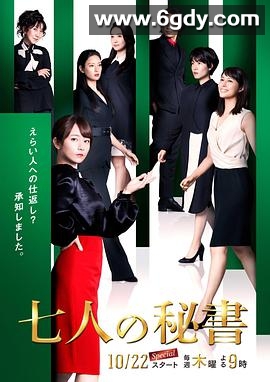 七个秘书(2020)完结8集全迅雷网盘全集下载