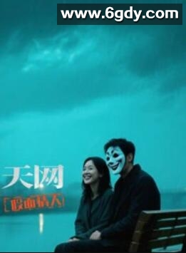 天网：假面情人(2025)完结已完结迅雷网盘全集下载