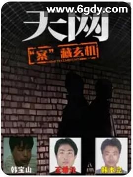 天网：“案”藏玄机(2025)完结已完结迅雷网盘全集下载