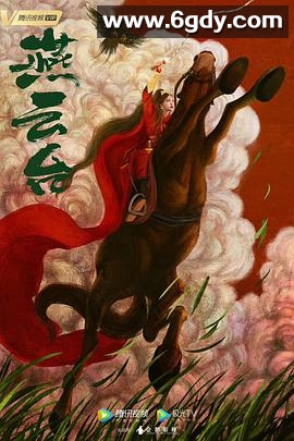 燕云台(2020)完结48集全迅雷网盘全集下载