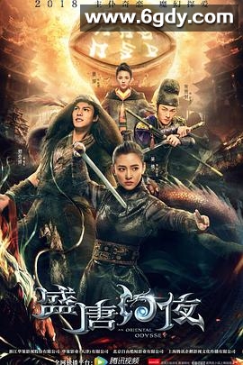 盛唐幻夜(2018)完结50集全迅雷网盘全集下载