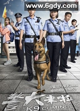 警犬来啦(2018)完结48集全迅雷网盘全集下载
