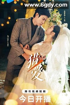 猎爱(2025)完结已完结迅雷网盘全集下载