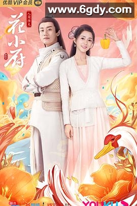 人间烟火花小厨(2020)完结36集全迅雷网盘全集下载