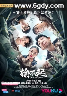 输不起(2020)完结9集全迅雷网盘全集下载