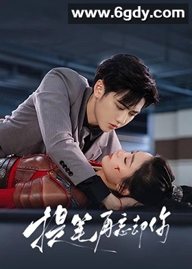 提笔再忘却你(2025)完结24集全迅雷网盘全集下载