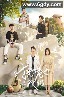 时光旧巷的我们(2021)完结12集全迅雷网盘全集下载