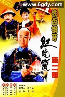 铁齿铜牙纪晓岚2(2002)完结全43集迅雷网盘全集下载