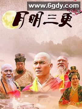 月明三更(2016)完结已完结迅雷网盘全集下载