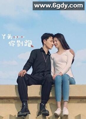 丫头，你别跑(2022)完结已完结迅雷网盘全集下载