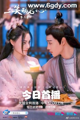 一笑动君心 第二季(2021)完结已完结迅雷网盘全集下载