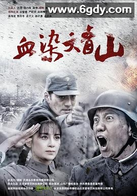 血染大青山(2016)完结更新至第43集迅雷网盘全集下载