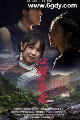 心“侗”的春天(2025)完结10集全迅雷网盘全集下载