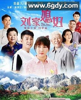 刘家媳妇(2018)完结已完结迅雷网盘全集下载