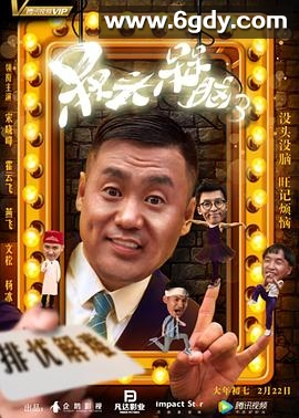 槑头槑脑3(2018)完结已完结迅雷网盘全集下载