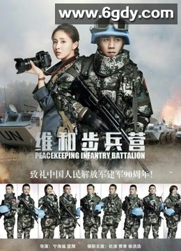 维和步兵营(2017)完结已完结迅雷网盘全集下载