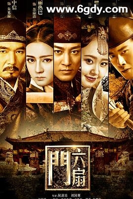 六扇门(2016)完结已完结迅雷网盘全集下载