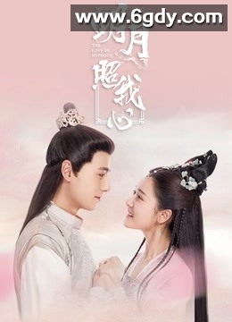 明月照我心(2019)完结36集全迅雷网盘全集下载