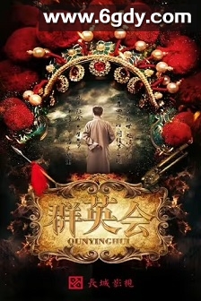 群英会(2020)完结全33集迅雷网盘全集下载