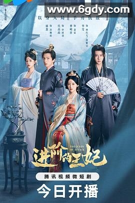 进阶的王妃(2025)完结已完结迅雷网盘全集下载