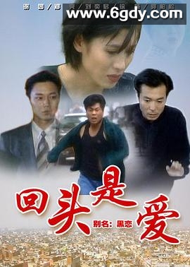 回头是爱(1998)完结全25集迅雷网盘全集下载