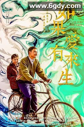 如果爱有来生(2020)完结15集全迅雷网盘全集下载