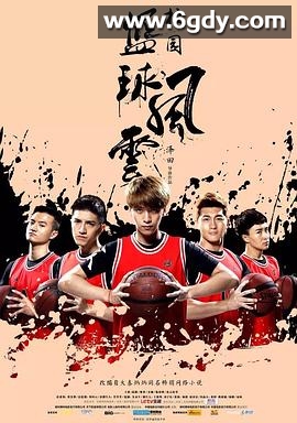 校园篮球风云(2016)完结已完结迅雷网盘全集下载