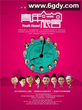 青年旅舍(2016)完结更新至第12集迅雷网盘全集下载