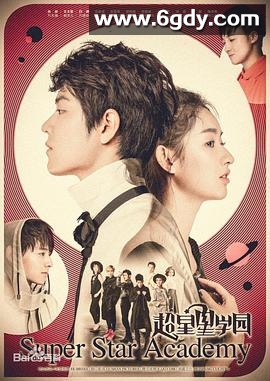 超星星学园(2016)完结已完结迅雷网盘全集下载