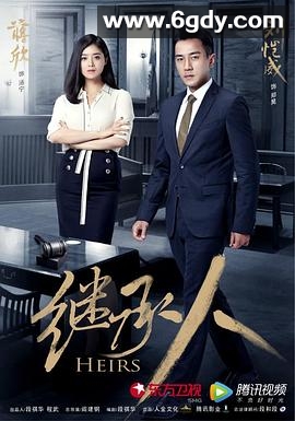 继承人(2017)完结已完结迅雷网盘全集下载