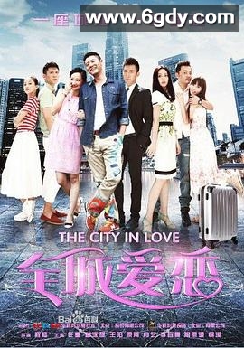 全城爱恋(2017)完结已完结迅雷网盘全集下载