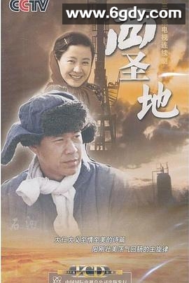 西圣地(2006)完结已完结迅雷网盘全集下载