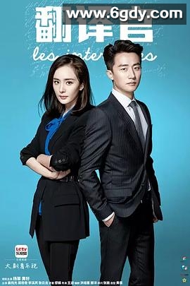 亲爱的翻译官(2016)完结已完结迅雷网盘全集下载